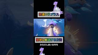 色違いラプラスを簡単に厳選する方法【#ポケモンsv 】