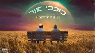 כוכבי אור - אברהם לוי & רון לוי