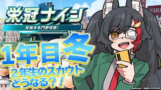 【栄冠ナイン】群馬で甲子園に行きましょう【 ホロライブ / 大神ミオ 】