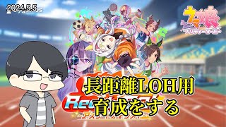 【ウマ娘】5月の長距離LOH用の育成をする【LIVE】