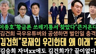 이종호"황금폰 찾았다" 큰거온다..김건희" 문재인 묵인해놓고 우리한테 왜 이래"?일파만파!최측근 자녀 xx사건도 ?끝이 없다.