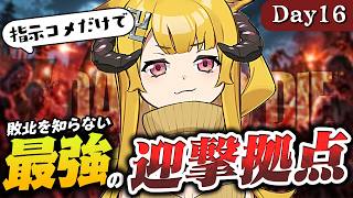 【完全初見】54日目～｜敗北を知りたい！【7 Days to Die / Day16】#7dtd  #7daystodie #7大豆