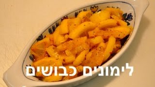 לימונים כבושים