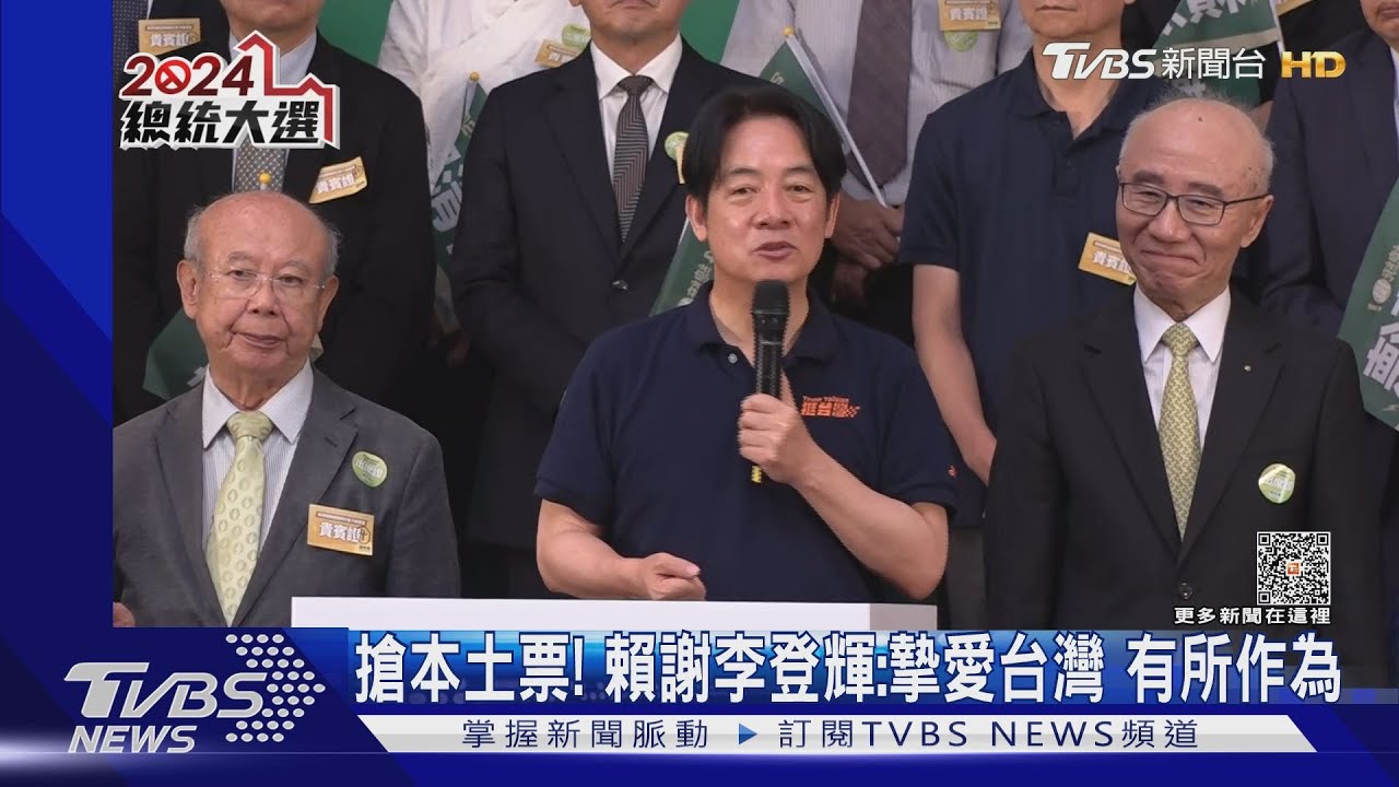 搶本土票! 賴清德謝李登輝:摯愛台灣有所作為
