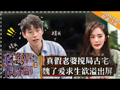 《名侦探俱乐部2》第8期:“山花兄弟”联手diss邓伦 杨幂马思纯上演闺蜜情深 Detective Club【湖南卫视官方频道】 《名侦探俱乐部2》第8期:“山花兄弟”联手diss邓伦 杨幂马思纯上演闺蜜情深 Detective Club【湖南卫视官方频道】