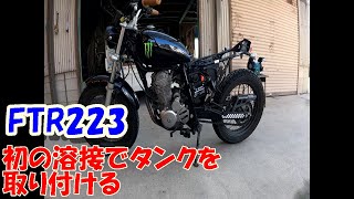 初の溶接！タンクを取り付ける！