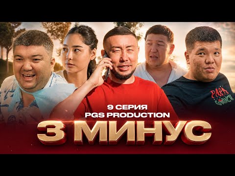 3 МИНУС | 9 СЕРИЯ