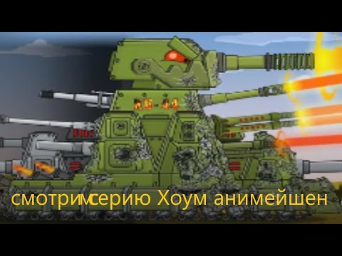 КВ-44-М2 : ЗАЛП ИЗ ВСЕХ ОРУДИЙ - Мультики про танки смотрим Хоум анимейшен