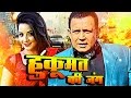 UpComing Bhojpuri Movie Hukumat Ki Jung Mithun Chakraborty Monalisa Latest Bhojpuria News