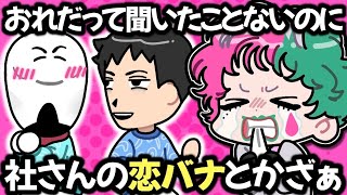 【トモコレ #1】社築の恋バナ相手が「親知らず」なことに嫉妬する力一【にじさんじ切り抜き】