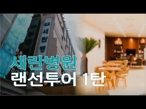 세란병원 내부를 보면 깜짝 놀라는 이유