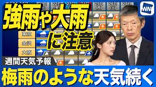 【週間天気予報】明後日21日は雷雨や大雨に注意　雨や曇りの日多く梅雨のような天気が続く