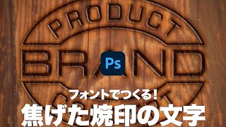 【Photoshop講座】フォントでつくる！焦げた焼印の文字