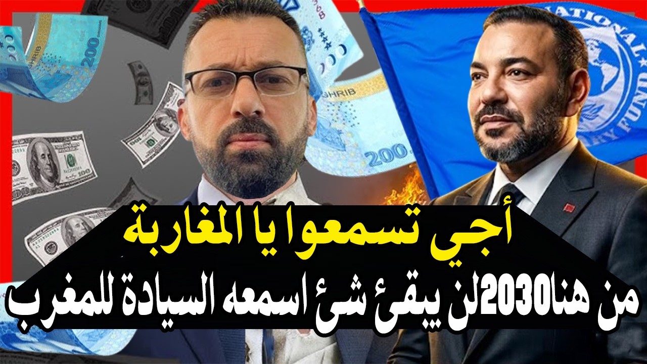 أجي تسمعوا ياالمغاربة : من هنا2030 لن يبقا هناك شئ اسمه السيادة في المغرب الديو?