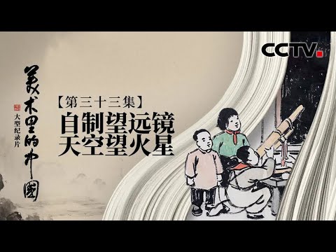 有一种童真叫丰子恺，漫画《自制望远镜 天空望火星》带你欣赏纯粹率真的诗意心灵 | CCTV「美术里的中国」20230313