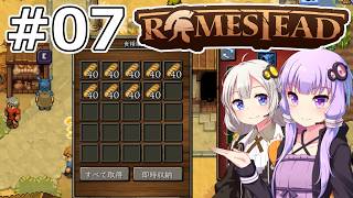 【Romestead】#07 民の声は神の声【VOICEROID実況】