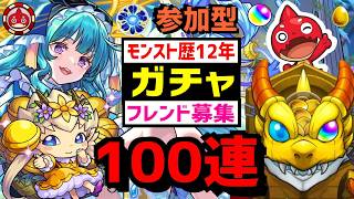モンスト歴12年 🔴ガチャ❗100連⚡フレンド募集 参加型 あの日巡りガチャ PUBG APEX等もフレ募集 VTuber 2023 わくリンプリンセス 怪物彈珠MonsterStrike