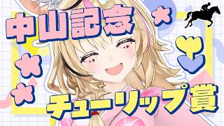尾丸ポルカ - 【中山記念・チューリップ賞】競馬配信🔰桜前線、才能の輪郭が浮かび上がる【尾丸ポルカ/ホロライブ】