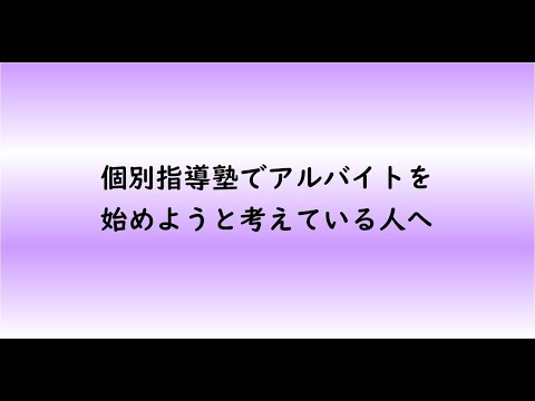 教育学科 個別指導塾でアルバイトを始めようと考えている人へ