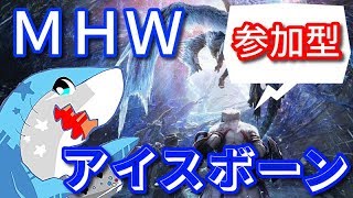【MHW】モンハンアイスボーンをプレイ＃8【ICE BORNE】