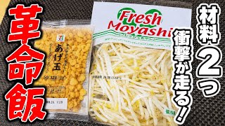 【もやしの簡単レシピ】調理時間5分!?毎日もやしが食べたくなるほど美味しいレシピ！