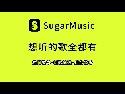 汽泡风SugarMusic音乐播放器 - 灵动歌词、铃声多多