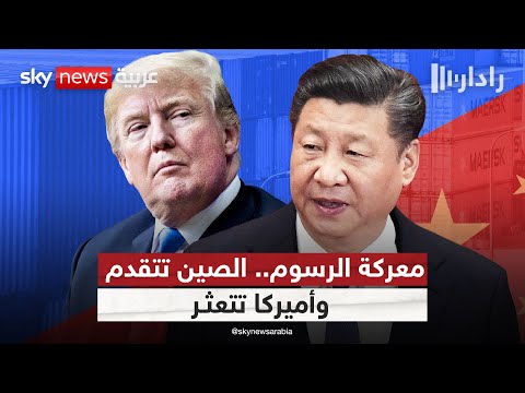 فيديو | هل خسر ترامب معركته الكبرى أمام الصين؟ | #رادار