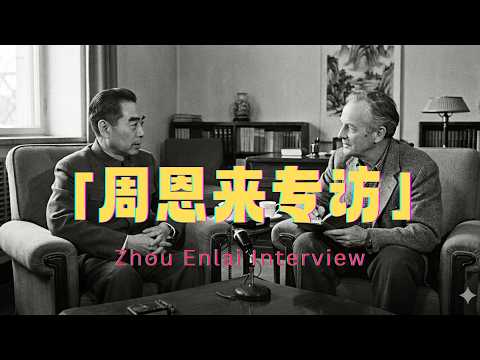 原子弹爆炸后的采访：周恩来接受斯诺个人专访