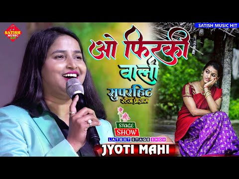 ओ फिरकी वाली कल फिर आना | ज्योति माहि सुपरहिट स्टेज शो | o phirki wali kal phir aana | Jyoti Mahi