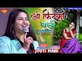 ओ फिरकी वाली कल फिर आना ज्योति माहि सु�