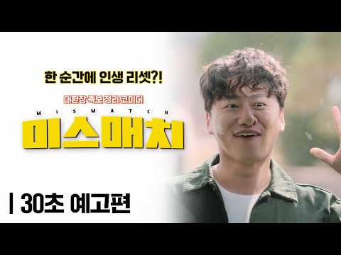 [미스매치] 4월 23일 개봉 확정! 30초 예고편 공개💥
