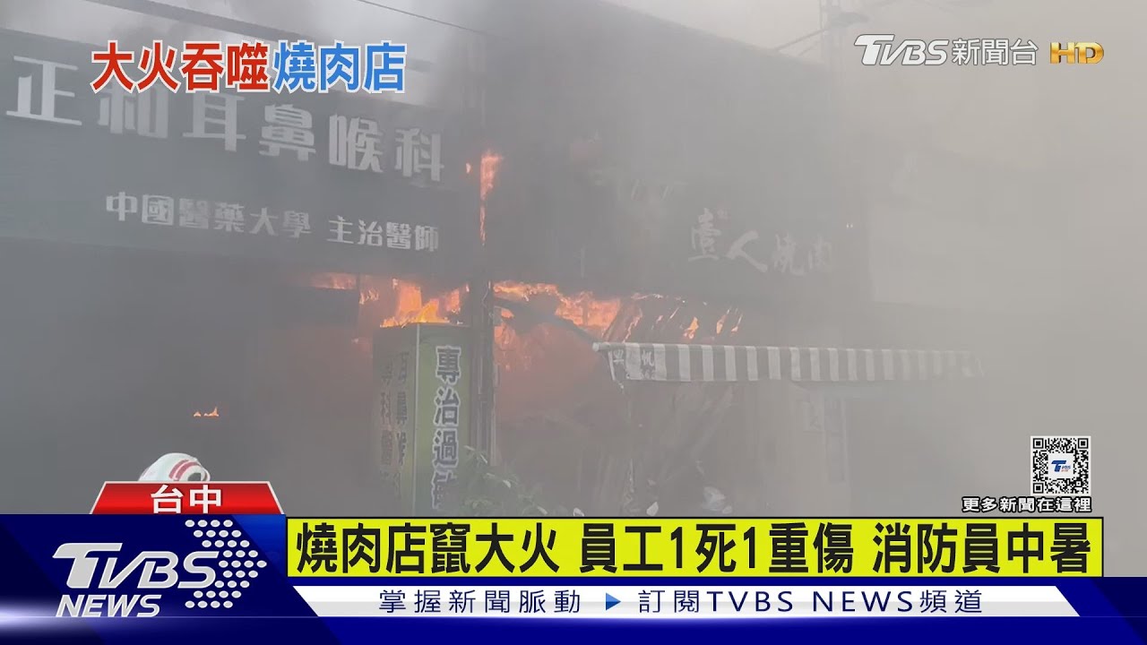 燒肉店竄大火 員工1死1重傷消防員中暑