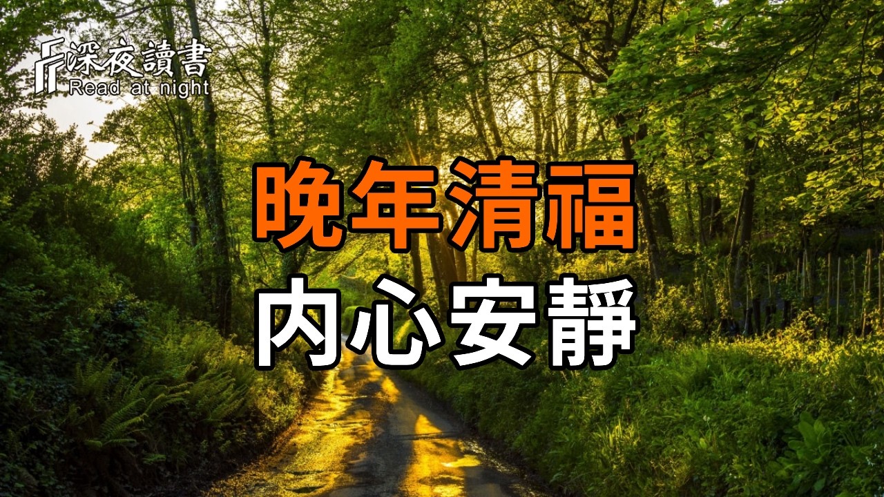 弘一法師的晚年清福：真正的富足不是子孫滿堂，而是內心的「安靜」【深夜讀書】#人生感悟 #正能量 #情