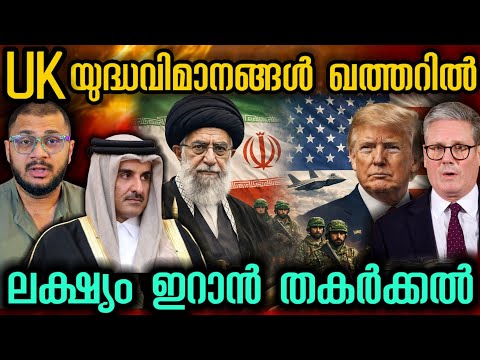 ബ്രിട്ടീഷ് യുദ്ധ വിമാനങ്ങൾ ഖത്തറിൽ | UK |  Qatar | Iran | US | Ali Khamenei | Donald Trump