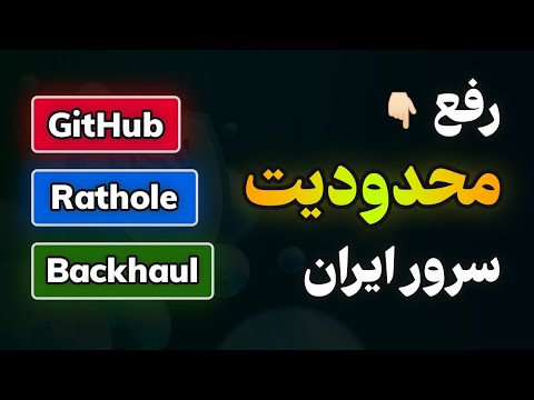 دور زدن تمام محدودیت‌های سرور ایران فقط با یک خط کد و تست انواع تانل🔥