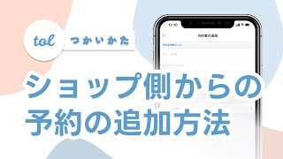 ショップ側から予約を追加する方法 [予約システムアプリtol]
