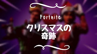【Fortnite】クリスマスの奇跡