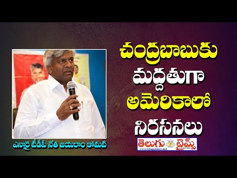 NRI TDP Leader Komati Jayaram Press Meet