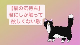 【猫の気持ち】君にしか触って欲しくない歌  Ver.2 feat.初音ミク(DEMO) #Shorts #kawaii