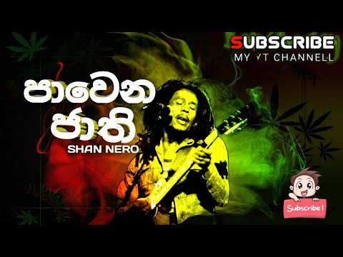 Pawena jaathi | පාවෙන ජාති | Shan nero #newsong #2023 #rap