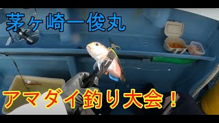 一俊丸アマダイ釣り大会