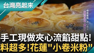 創業失敗七次 成功逆襲成為花蓮在地排隊美食 集合山珍海味的小卷米粉！爆漿蛋糕和流心手工蛋塔 純天然古早味甜點 成功把車庫改建成烘培坊！｜白心儀主持｜【台灣亮起來 完整版】20250622｜三立新聞台