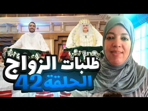 الحلقة 42 ​طلبات و إعلانات الزواج من المغرب و خارج المغرب و أرقام الهواتف للراغبين في الزواج