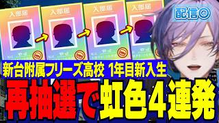 【にじ甲2026】榊ネス監督１年目新入生ガチャ/再抽選で虹色４連発まさかの転生池山さん確定ガチャを引く配信〇新台附属フリーズ高校【にじさんじ切り抜き/榊ネス】