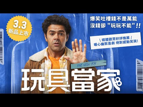 《玩具當家》打混摸魚老百姓 V.S. 任性靠爸富二代｜HD 台灣預告搶先看｜３月３日 新品上市
