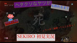 [ヘタクソなヤツが] SEKIRO 初見実況 5 [心折れるまで]