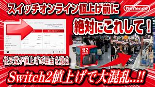 【値上騒動まとめ】スイッチオンライン値上げ前にすべきことも解説！ スイッチ2値上げで大混乱ww Switch2 任天堂が値上げ理由を激白 任天堂今後どうなる？株価下落でピンチなのか？