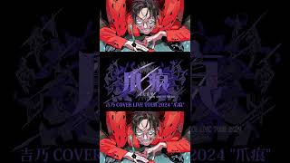 【#shorts 】爆笑/吉乃 歌わせて頂きました【#cover 】