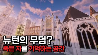 종묘와 웨스트민스터 사원을 마인크래프트로 만든다면?ㅣ죽은자와 대화하는 공간 리뷰ㅣ랜드마크(SUB)