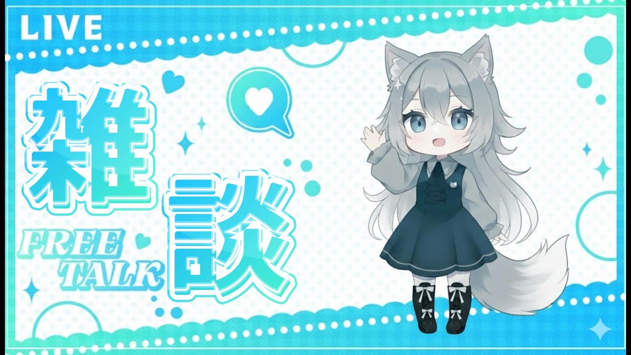 初見さんも歓迎ゆるい何でも雑談配信